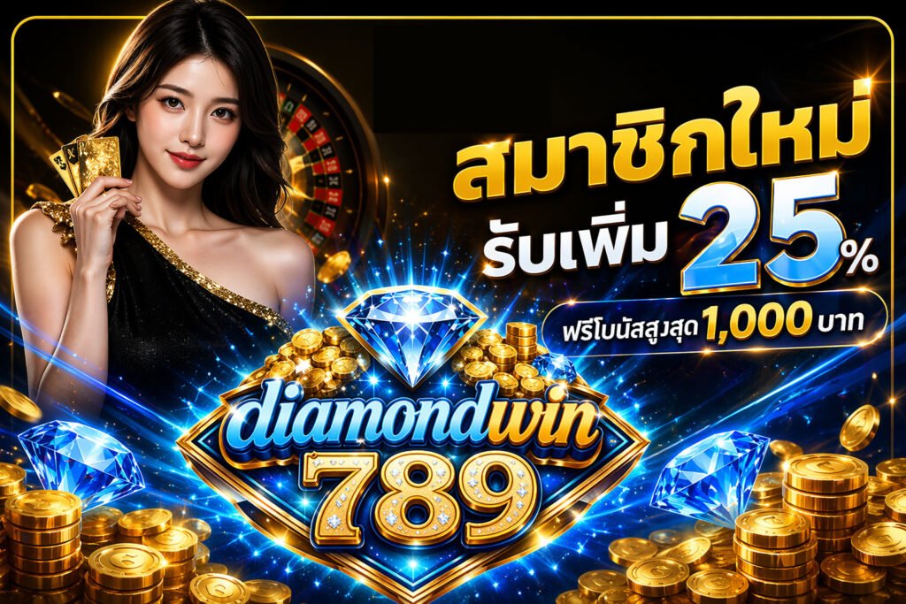 โปรโมชั่น diamondwin789