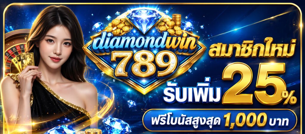 ติดต่อเรา diamondwin789