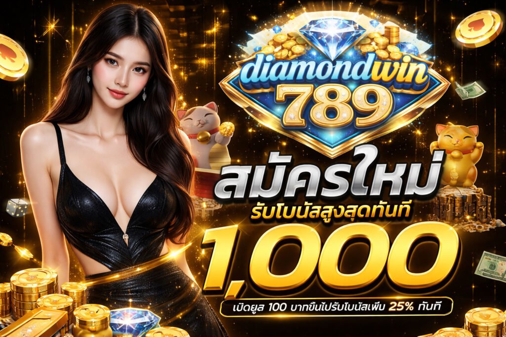 ทางเข้า diamondwin789